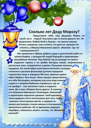 Сколько лет Деду Морозу