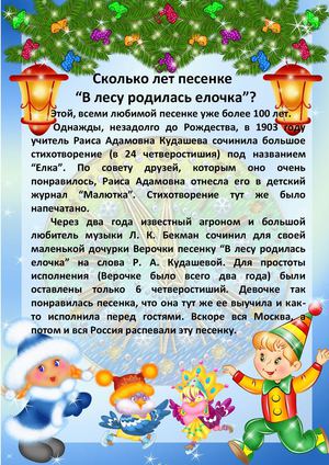 Сколько лет песне В лесу родилась ёлочка