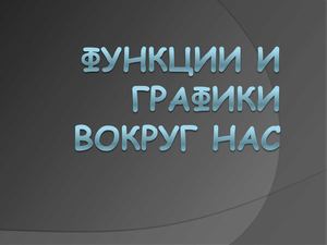 Функции и графики вокруг нас
