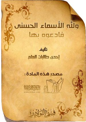 ولله الأسماء الحسنى فادعوه بها.