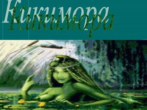 кикимора