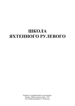 Школа яхтенного рулевого Леонтьев ЕП 1974