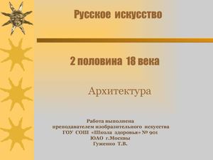 Русская  архитектура 2 пол. 18века
