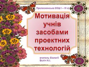 Мотивація учнів засобами проектних технологій