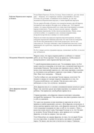 Моисей таблица