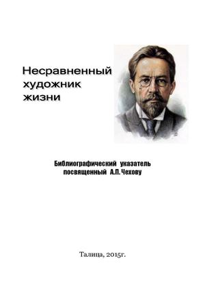 Летопись Чехова