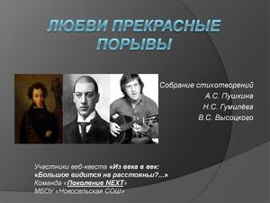 Любви прекрасные порывы