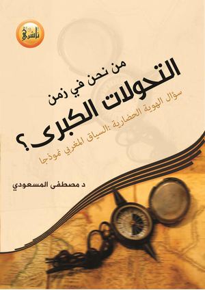 التحولات الكبرى
