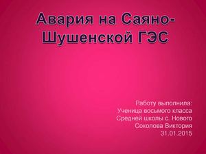 Авария на Саяно-Шушенской ГЭС