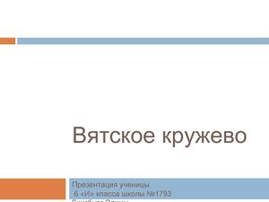 Вятское кружево