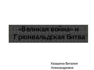 Грюнвальдская битва