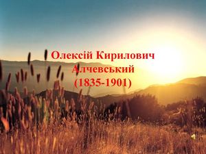 Олексій Кирилович Алчевський