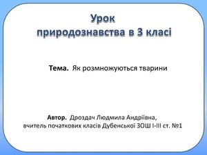 УРОК ЯК РОЗМНОЖУЮТЬСЯ ТВАРИНИ