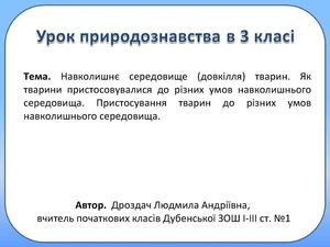 ДОВКІЛЛЯ ТВАРИН