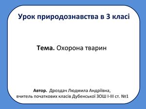 Охорона тварин