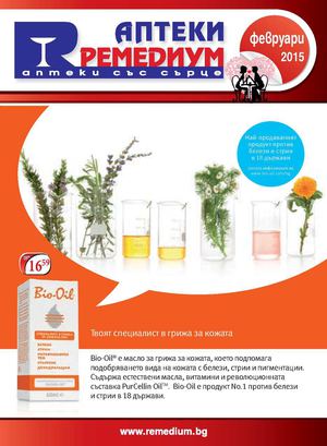 Аптеки Ремедиум брошура - февруари 2015
