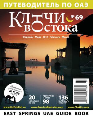 East Springs UAE Guidebook | # 69 | Feb 2015 - Mar 2015