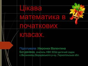 28906 Цікава математика в початкових класах