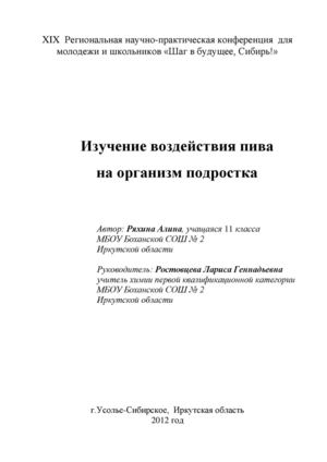 Исследовательская работа Влияние пива на организм подростка