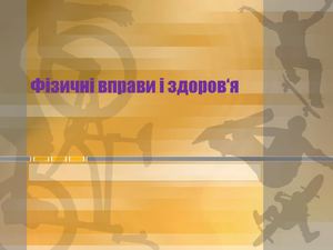 Фізичні вправи і здоров'я