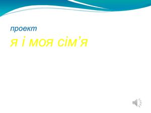 Про сім'ю на конкурс