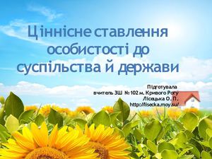 Батьк збори Ціннісне ставл до держави