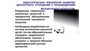Технологи 15 ПЕДАГОГИЧЕСКАЯ ТЕХНОЛОГИЯ РАЗВИТИЯ ЦЕНОСТНОГО ОТНОШЕНИЯ К ПРОИЗВЕДЕНИЯМ