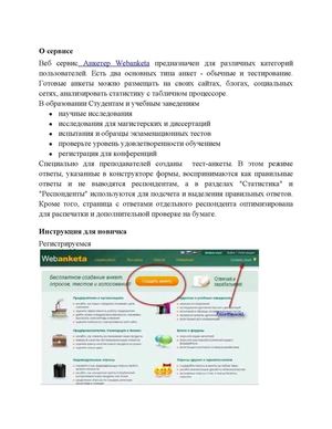 Инструкция Webanketa
