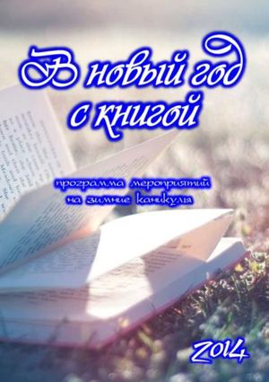 В Новый год с книгой