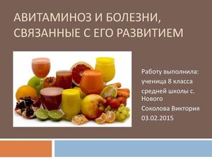 Авитаминоз и заболевания, связанные с его развитием