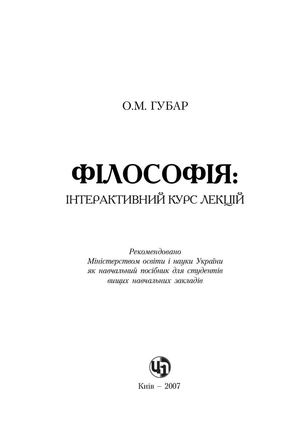 Философия интерактивний курс лекций О М Губар
