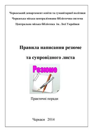 Правила написання резюме