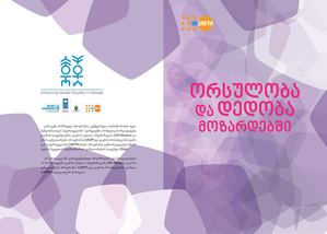 ორსულობა და დედობა მოზარდებში