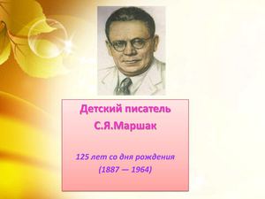 Детский писатель - С. Маршак