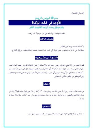 الأوجز في الزكاة.
