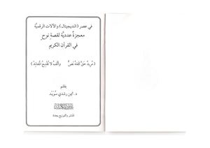 Publi Cheikh Aymen-معجزة عددية لقصة سيدنا نوح في القران الكريم.