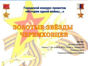 Золотые Звёзды Черемховцев