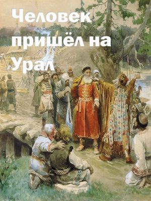 Человек пришёл на Урал