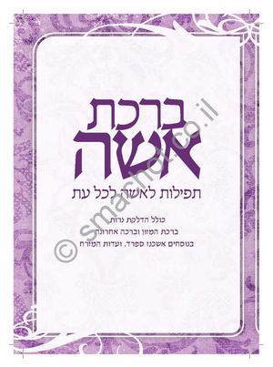 ברכת אשה פנים