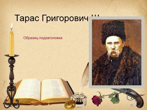 Тарас Григорович Шевченко