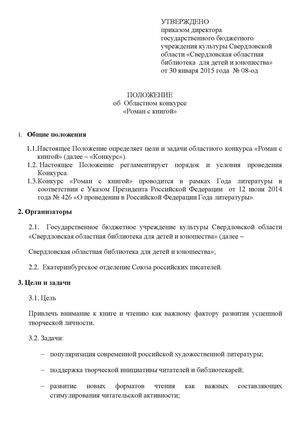Положение конкурса "Роман с книгой"