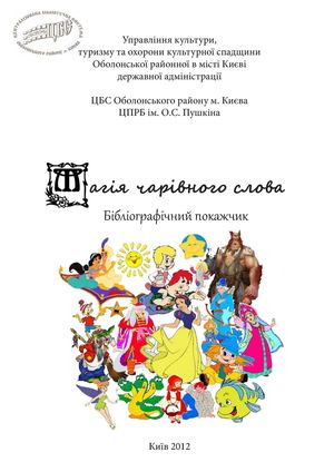Бібліографічний покажчик «Магія чарівного слова»
