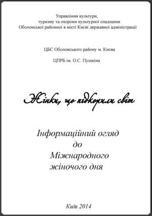 Інформаційний огляд «Жінки, що підкорили світ»