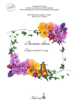 Інформаційний огляд «Весняні свята»