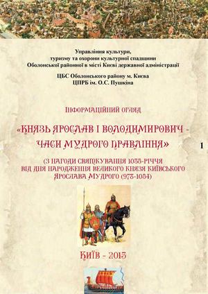 Інформаційний огляд «Князь Ярослав І Володимирович - часи мудрого правління»