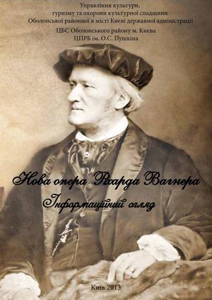 Інформаційний огляд «Нова опера Ріхарда Вагнера»