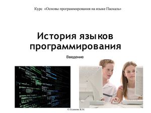 История языков программирования