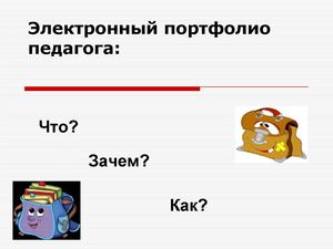 Электронный портфолио создание
