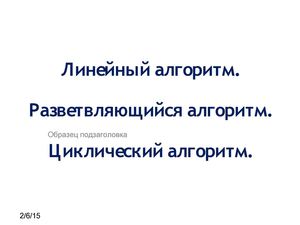 Линейный, разветвляющийся и циклический алгоритмы