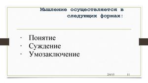 Понятие Суждение Умозаключение